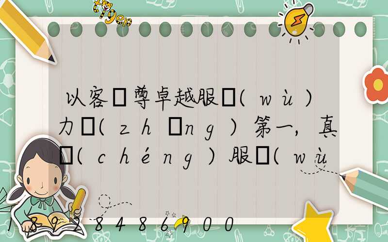 以客為尊卓越服務(wù)力爭(zhēng)第一,真誠(chéng)服務(wù)口號(hào)大全