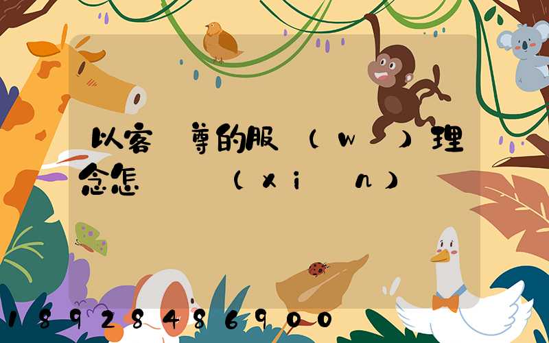 以客為尊的服務(wù)理念怎樣實現(xiàn)