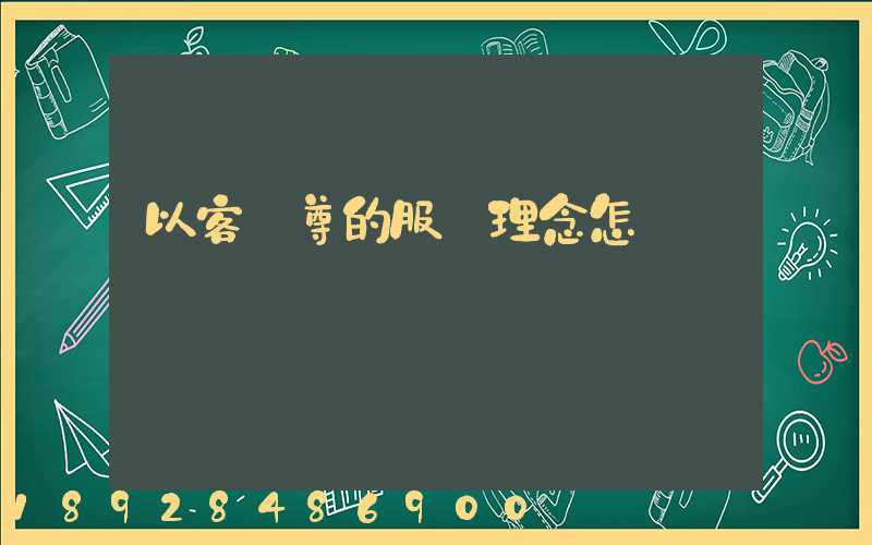 以客為尊的服務理念怎樣實現