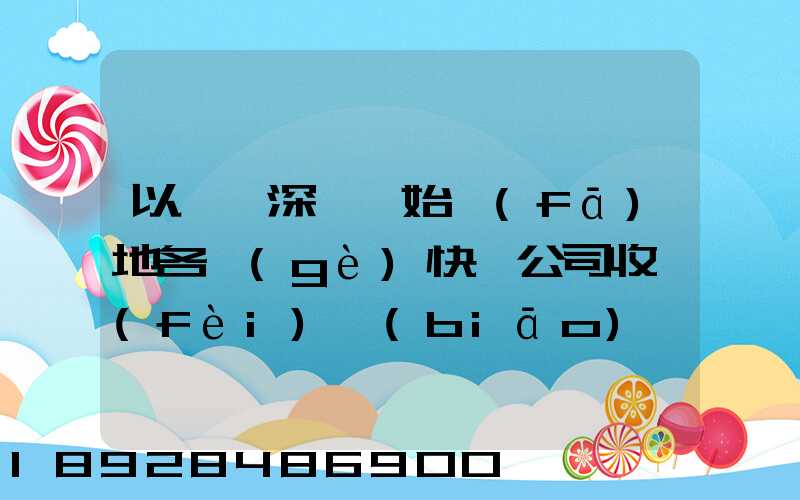 以廣東深圳為始發(fā)地各個(gè)快遞公司收費(fèi)標(biāo)準(zhǔn)是多少