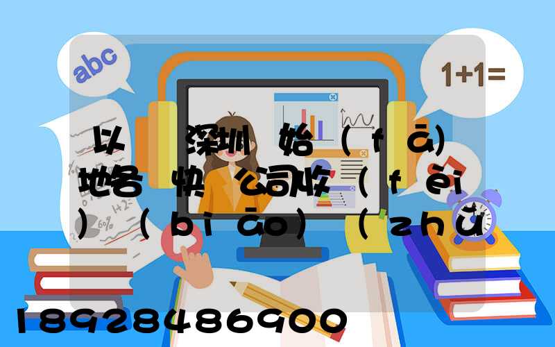 以廣東深圳為始發(fā)地各個快遞公司收費(fèi)標(biāo)準(zhǔn)是多少