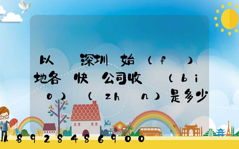 以廣東深圳為始發(fā)地各個快遞公司收費標(biāo)準(zhǔn)是多少