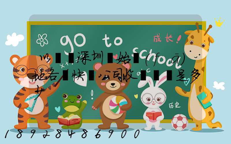 以廣東深圳為始發(fā)地各個快遞公司收費標準是多少