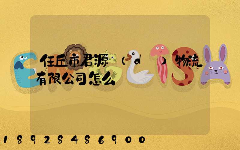 任丘市君源達(dá)物流有限公司怎么樣