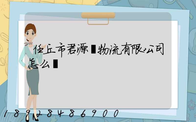 任丘市君源達物流有限公司怎么樣