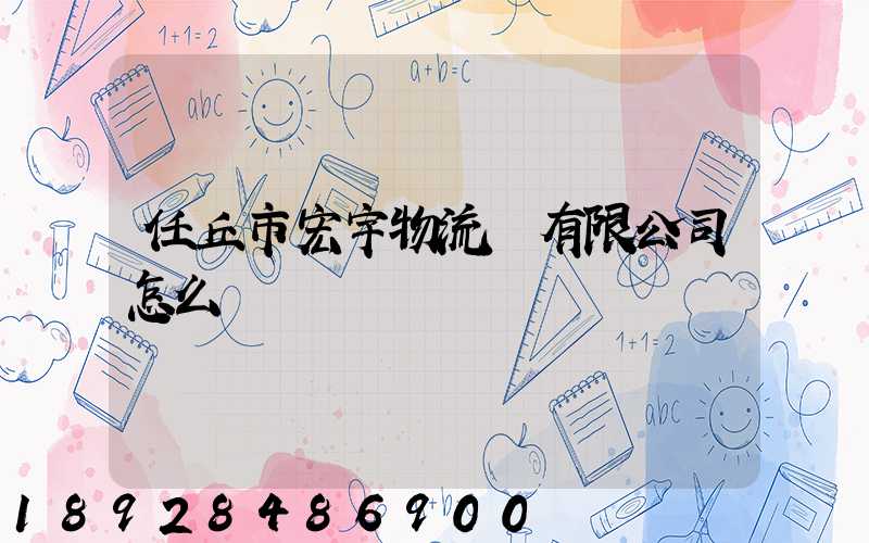 任丘市宏宇物流園有限公司怎么樣