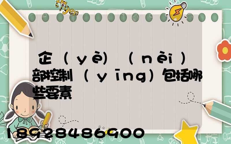 企業(yè)內(nèi)部控制應(yīng)包括哪些要素