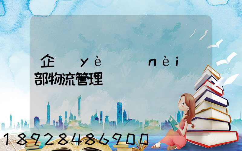 企業(yè)內(nèi)部物流管理
