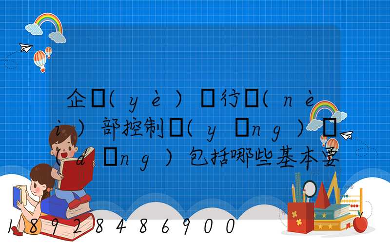 企業(yè)實行內(nèi)部控制應(yīng)當(dāng)包括哪些基本要素
