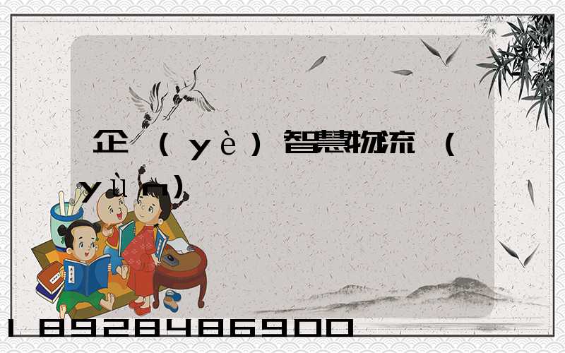 企業(yè)智慧物流運(yùn)輸
