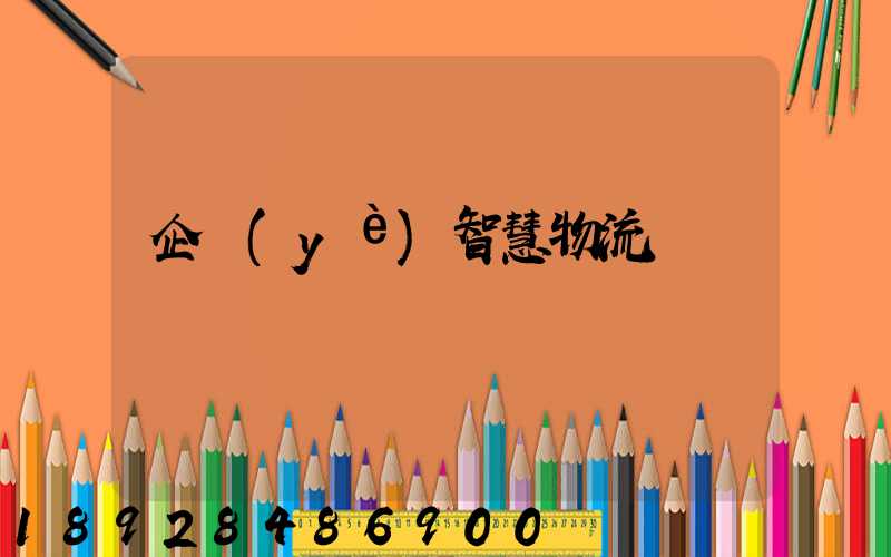 企業(yè)智慧物流運輸
