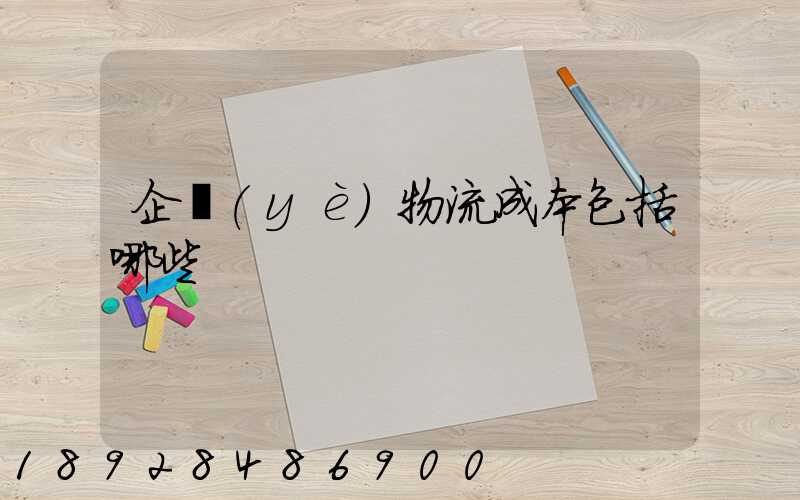 企業(yè)物流成本包括哪些
