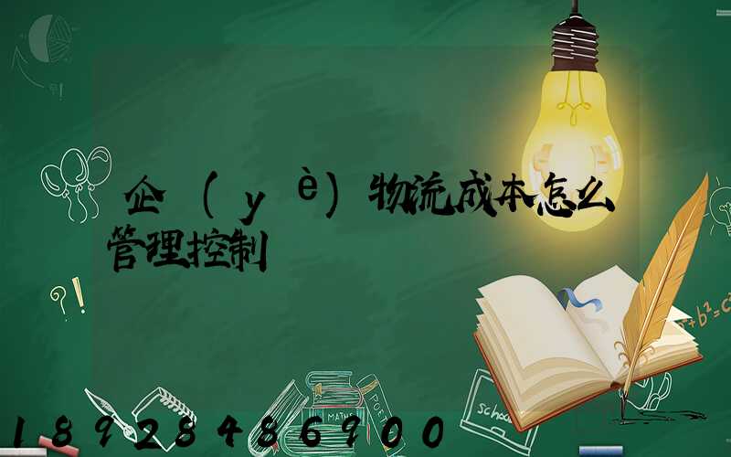 企業(yè)物流成本怎么管理控制