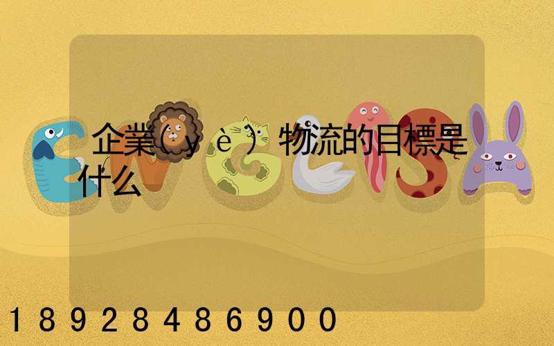 企業(yè)物流的目標是什么