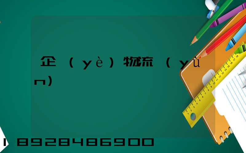 企業(yè)物流運(yùn)輸
