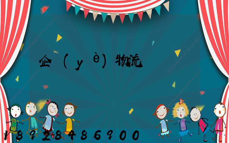 企業(yè)物流運輸