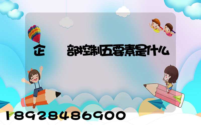 企業內部控制五要素是什么