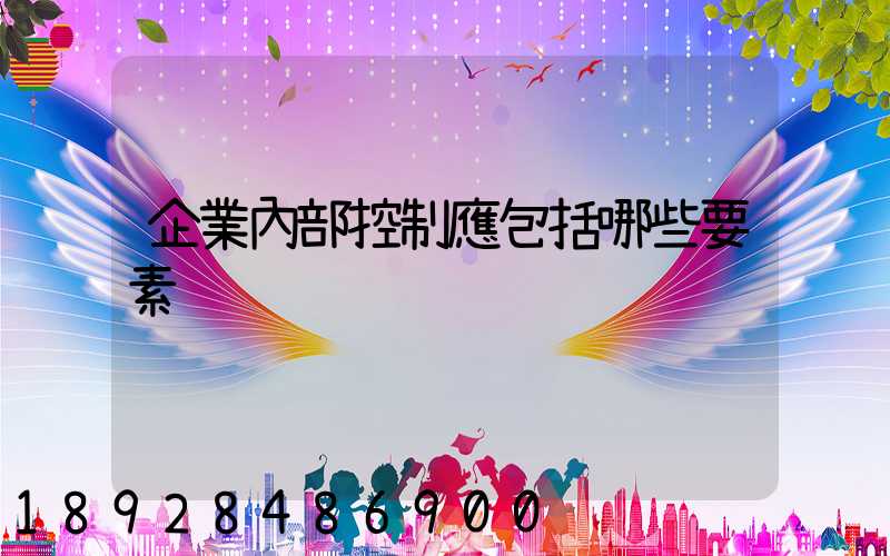 企業內部控制應包括哪些要素