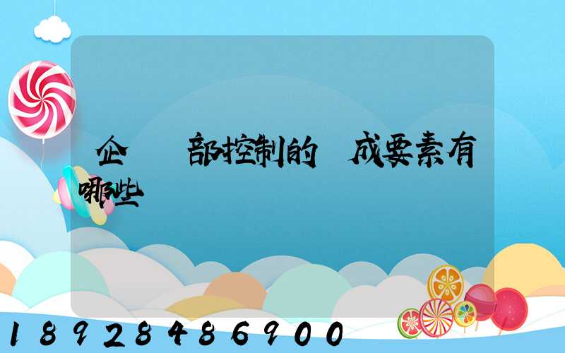 企業內部控制的構成要素有哪些