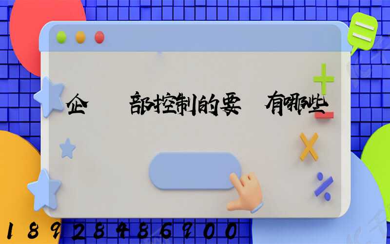 企業內部控制的要點有哪些