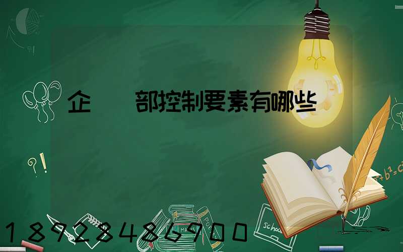企業內部控制要素有哪些