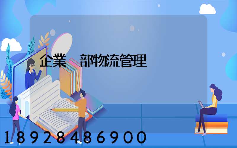 企業內部物流管理