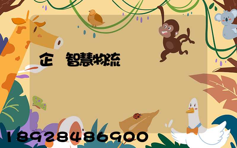 企業智慧物流運輸