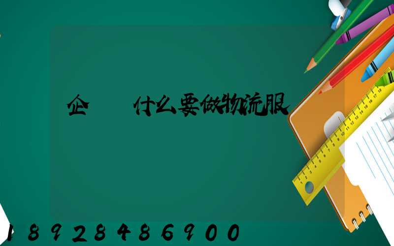 企業為什么要做物流服務