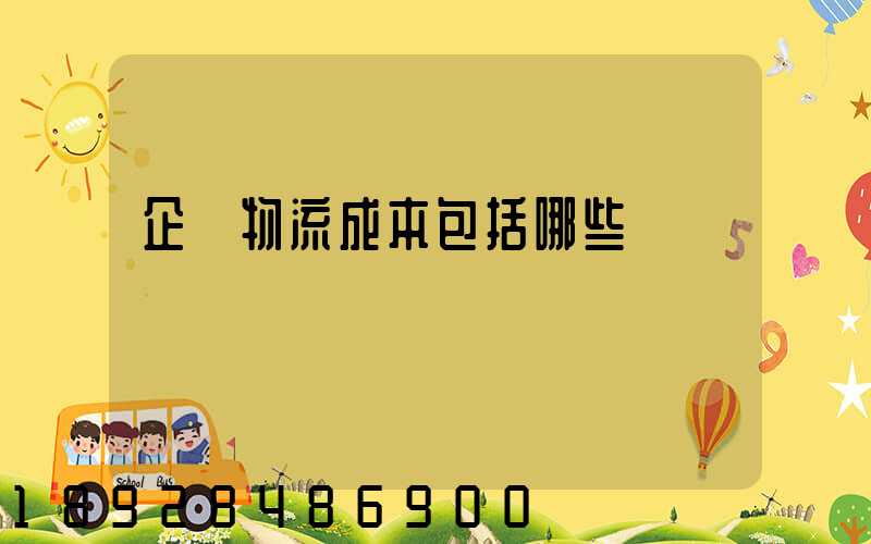 企業物流成本包括哪些