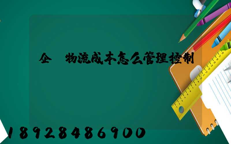 企業物流成本怎么管理控制