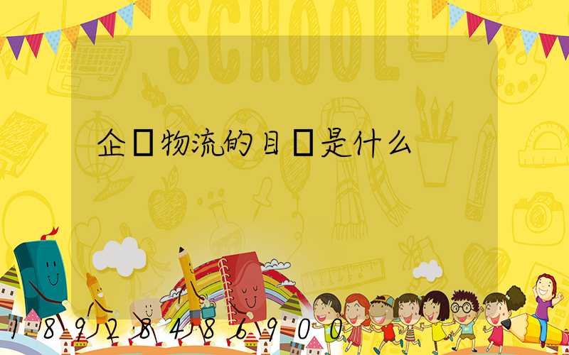 企業物流的目標是什么