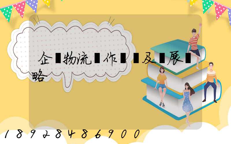 企業物流運作現狀及發展戰略