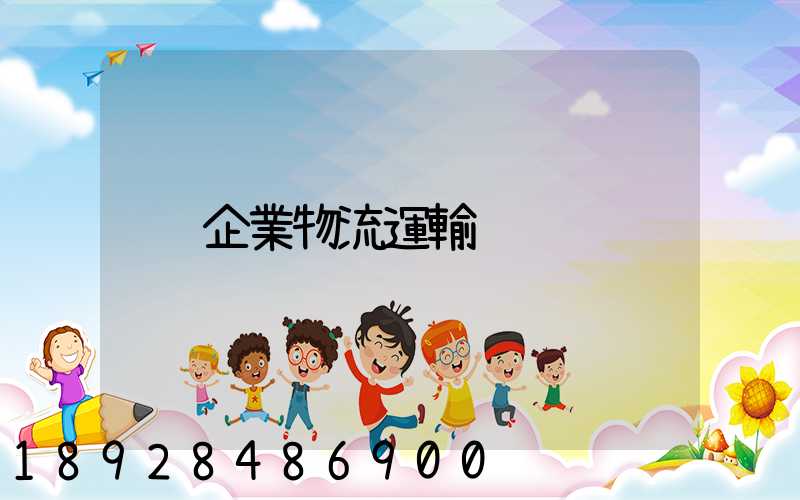 企業物流運輸