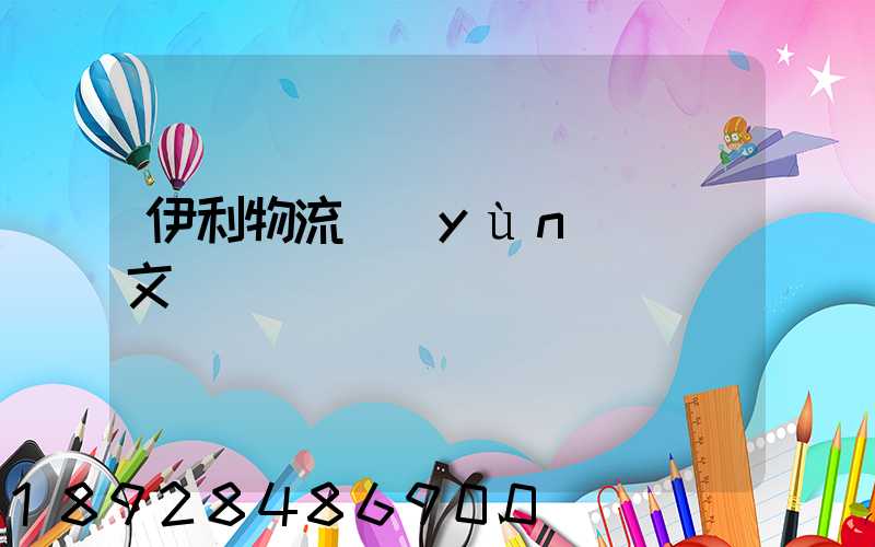 伊利物流運(yùn)輸論文