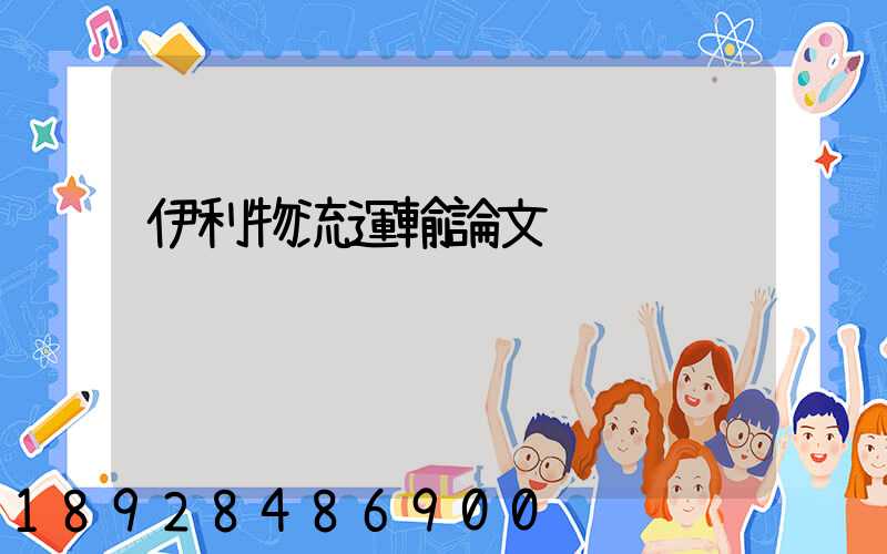 伊利物流運輸論文