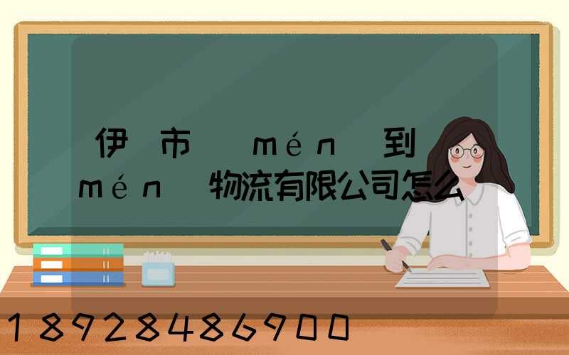 伊寧市門(mén)到門(mén)物流有限公司怎么樣