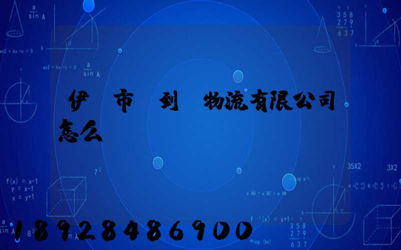 伊寧市門到門物流有限公司怎么樣