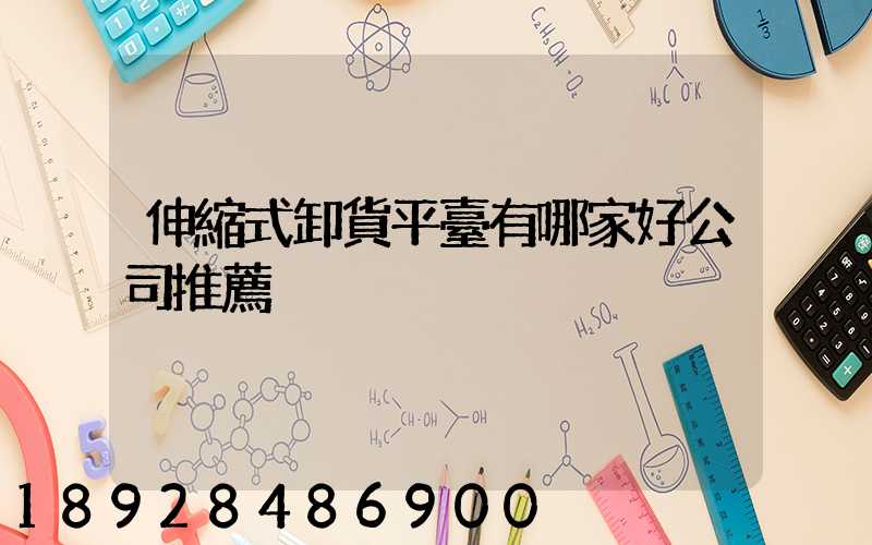 伸縮式卸貨平臺有哪家好公司推薦