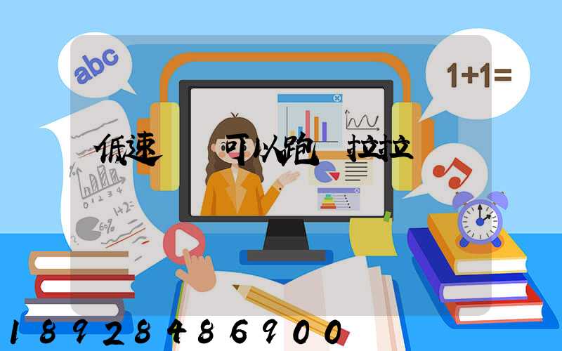 低速貨車可以跑貨拉拉嗎