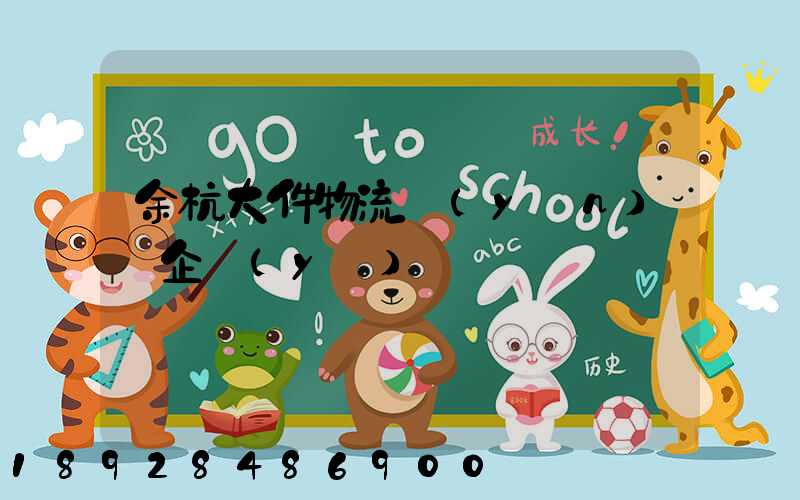 余杭大件物流運(yùn)輸企業(yè)