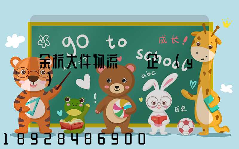 余杭大件物流運輸企業(yè)