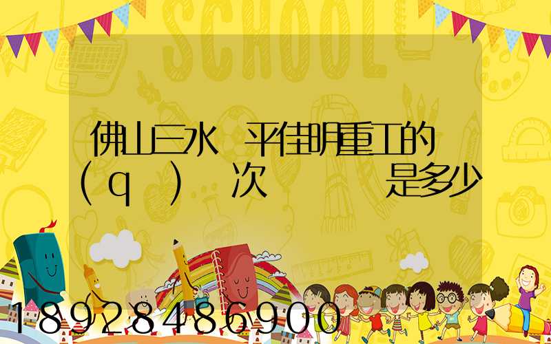 佛山三水樂平佳明重工的區(qū)號次電話號碼是多少