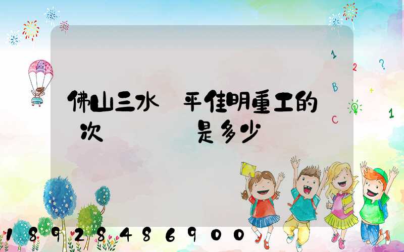 佛山三水樂平佳明重工的區號次電話號碼是多少