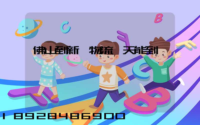 佛山到新沂物流幾天能到