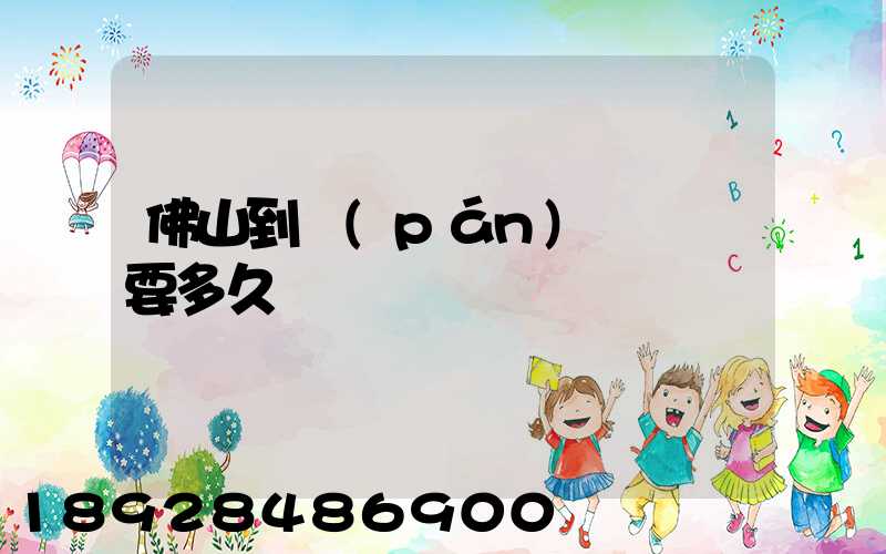 佛山到盤(pán)錦順豐要多久