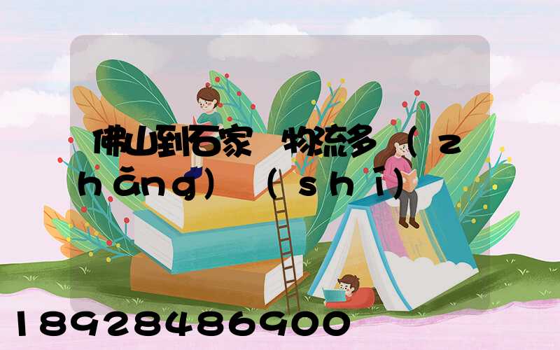 佛山到石家莊物流多長(zhǎng)時(shí)間