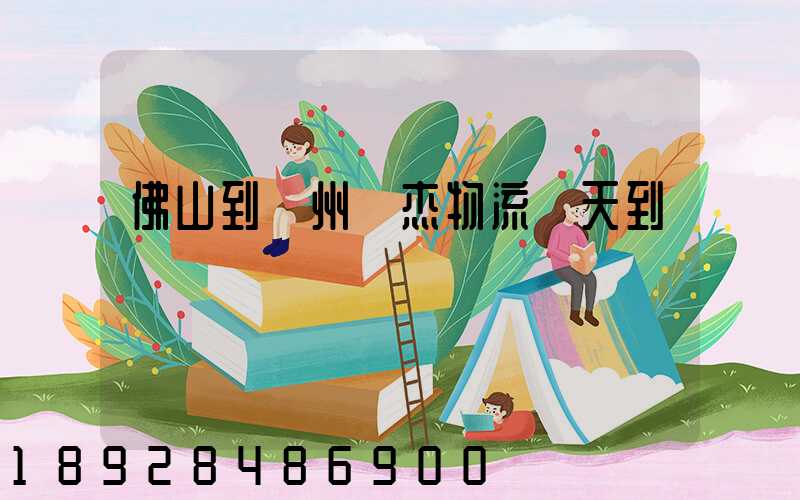 佛山到蘇州凱杰物流幾天到貨