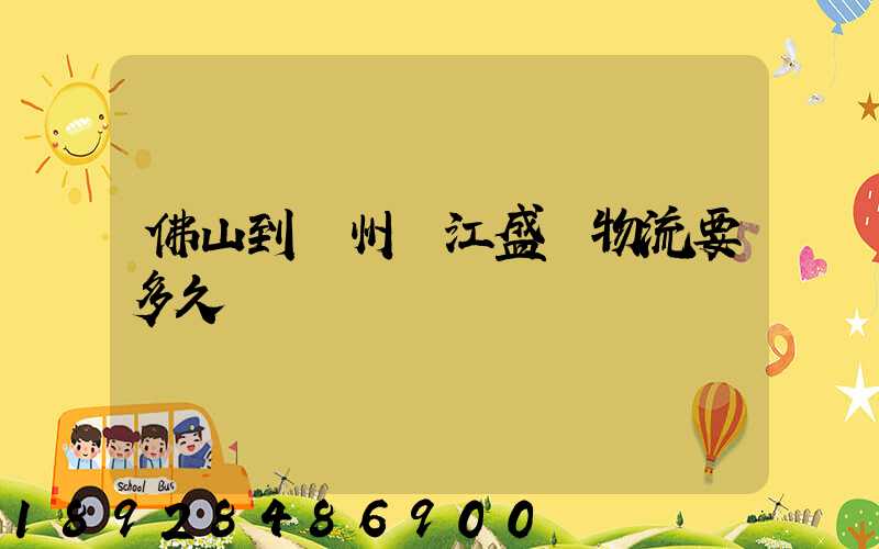 佛山到蘇州吳江盛澤物流要多久