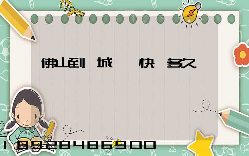 佛山到鹽城順豐快遞多久