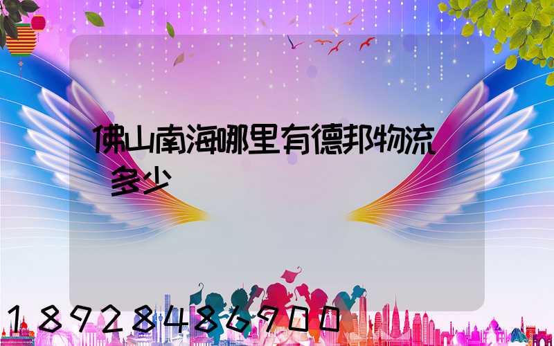 佛山南海哪里有德邦物流電話多少